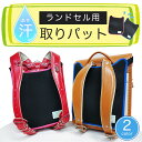 ランドセル用汗取りパット 【メール便可】...