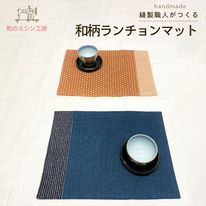 ランチョンマット 和風 和モダン 和柄文様 40×30cm 水玉 紺縞 おしゃれ シンプル 洗える 布製 日本製 メール便可