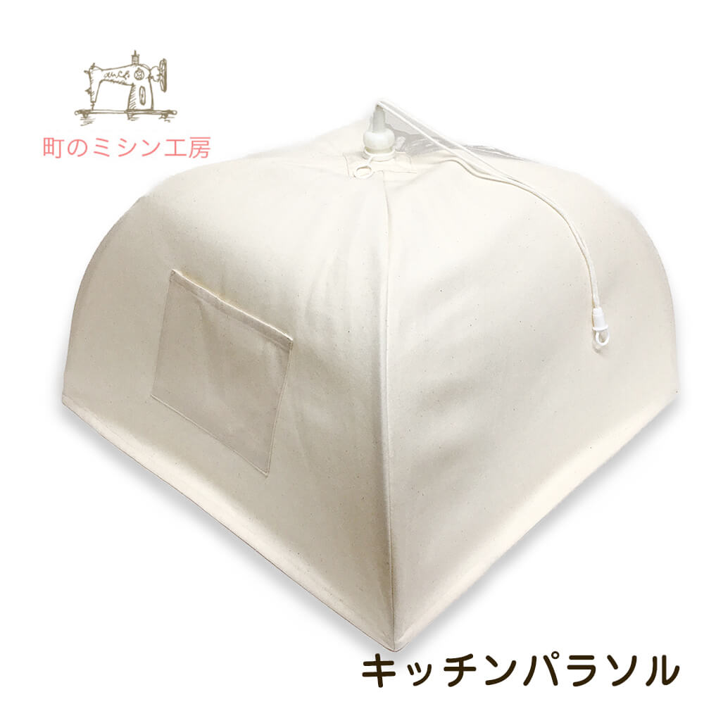 キッチンパラソル キナリ Lサイズ 留め紐付 フードカバー 蝿帳 食卓カバー はいちょう 蚊帳 かや 大きいサイズ 日本製