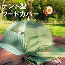 テントみたいなフードカバー キッチンパラソル アウトドア キャンプ BBQ ベランピング 蝿帳 nunocamp 収納ケース付き 新生活