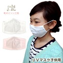 【スーパーSALE限定価格】UVカット マスク 子供用 キッズ 日本製 夏用 メッシュ 紫外線対策 洗えるマスク UVマスク 冷感 【メール便可】