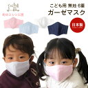 ガーゼマスク 子供用 無地 マスク 布マスク 立体mask 日本製 保育園 幼稚園 低学年 洗える 風邪 花粉 アレルギー 予防 カラーマスク 色付きマスク 【10枚までメール便可】