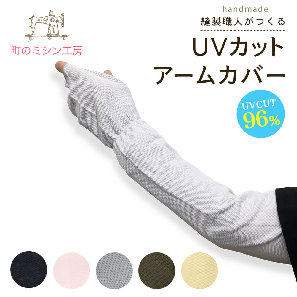アームカバー UVカット 日焼け防止 紫外線対策 日除け 遮光 運転 腕 レディース スポーツ ゴルフ アウトドア おしゃれ ロング 冷感 母の日 ギフト 日本...