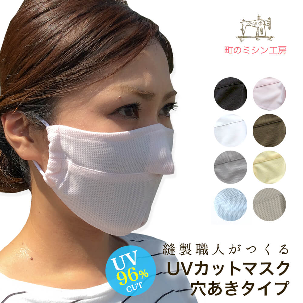 UVカット マスク ベーシック(穴あき) 布マスク 安心の日本製 夏用 母の日 メッシュ 涼しい 日焼け防止 uvマスク 紫外線対策 散歩 ランニング スポーツ...