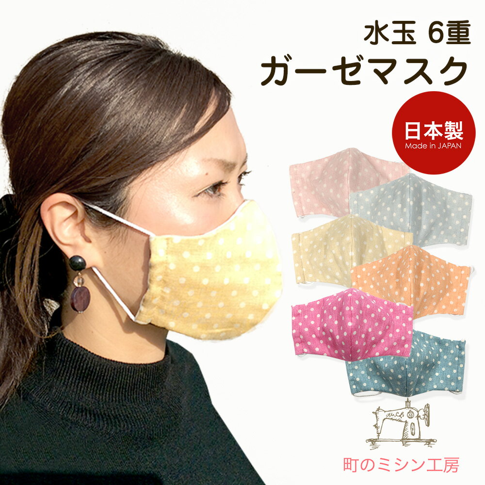 ガーゼマスク 水玉 大人用 布マスク 立体 ドット mask 日本製 洗える ハンドメイド 予防 風邪 花粉 カラーマスク 色付きマスク おしゃれマスク【8枚までメール便可】