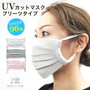 UVカット マスク プリーツタイプ 布マスク 夏用 メッシュ 涼しい 大人用 立体 UVマスク 機能性 日本製 洗えるマスク 母の日 色付き