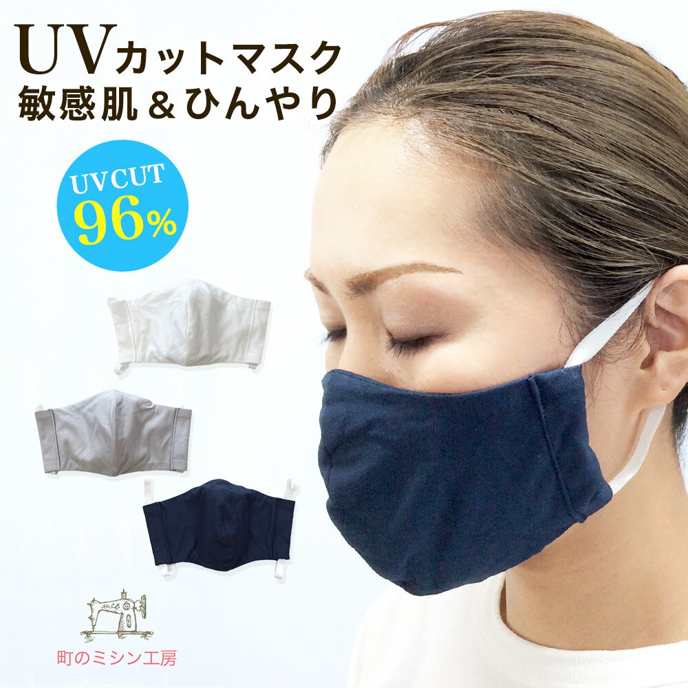 UVカット マスク 敏感肌用 夏用 涼しい 布マスク 大人用 立体 UVマスク カラーマスク 色付きマスク 機能性 母の日 日本製 洗える