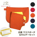 H.B.Mask Pouch & Holder set 【日本製】 抗菌 マスクポーチセット マスクケース マスクホルダー敬老の日 ギフト 母の日 父の日 マスク入れ 携帯に便利 収納 清潔 ハイブリザテック クレンゼ 防水 撥水 透湿