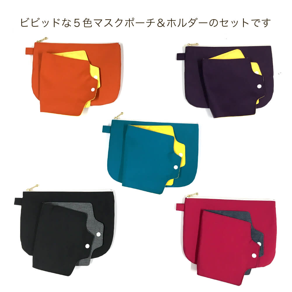 H.B.Mask Pouch & Holder set 【日本製】 抗菌 マスクポーチセット マスクケース マスクホルダー マスク入れ 携帯に便利 収納 清潔 ハイブリザテック クレンゼ 防水 撥水 透湿