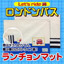 <small>ベビー・マタニティ・趣味</small>通販専門店ランキング12位 ランチョンマット 子供用 Lets ride ロンドンバス 給食など使えるランチマット 男の子の入... <small>ベビー・マタニティ・趣味</small>通販専門店ランキング12位 ランチョンマット 子供用 Lets ride ロンドンバス 給食など使えるランチマット 男の子の入...