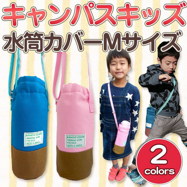 水筒カバー キャンパスキッズ Mサイズ 子供用 キッズ （サーモス 象印 タイガーなど対応） ショルダー 肩掛け 水筒ケース ボトルカバー 500 600 800ml 入園グッズ・入学グッズ 幼稚園・保育園・小学校 【メール便可】 運動会