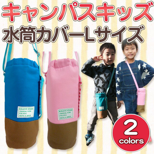 水筒カバー キャンパスキッズ Lサイズ 1L 子供用 キッズ （サーモス 象印 タイガーなど対応） ショルダー 肩掛け 水筒ケース ボトルカバー 入園グッズ・入学グッズ 幼稚園・保育園・小学校 【メール便可】 運動会