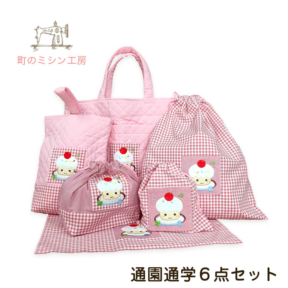 入学・入園グッズ キュートなケーキちゃん 6点セット (レッスンバッグ/体操服入れ ランチョンマット/お弁当袋/コップ袋 他) 女の子 入園・入学準備に♪ キルティングと刺繍がかわいい 幼稚園や保育園・小学生 送料無料 日本製