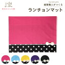 ランチョンマット 30×40cm 入園準備 入学準備 幼稚園 保育園 小学校 給食 弁当 ナフキン ランチマット ランチクロス 子供用 こども キッズ 入園グッ...