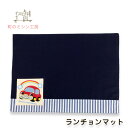 ランチョンマット ボクのくるま 30×40cm 入園グッズ 子供 入学グッズ 日本製 【メール便可】幼稚園 保育園 小学校 給食 弁当 ランチマット ランチクロ...