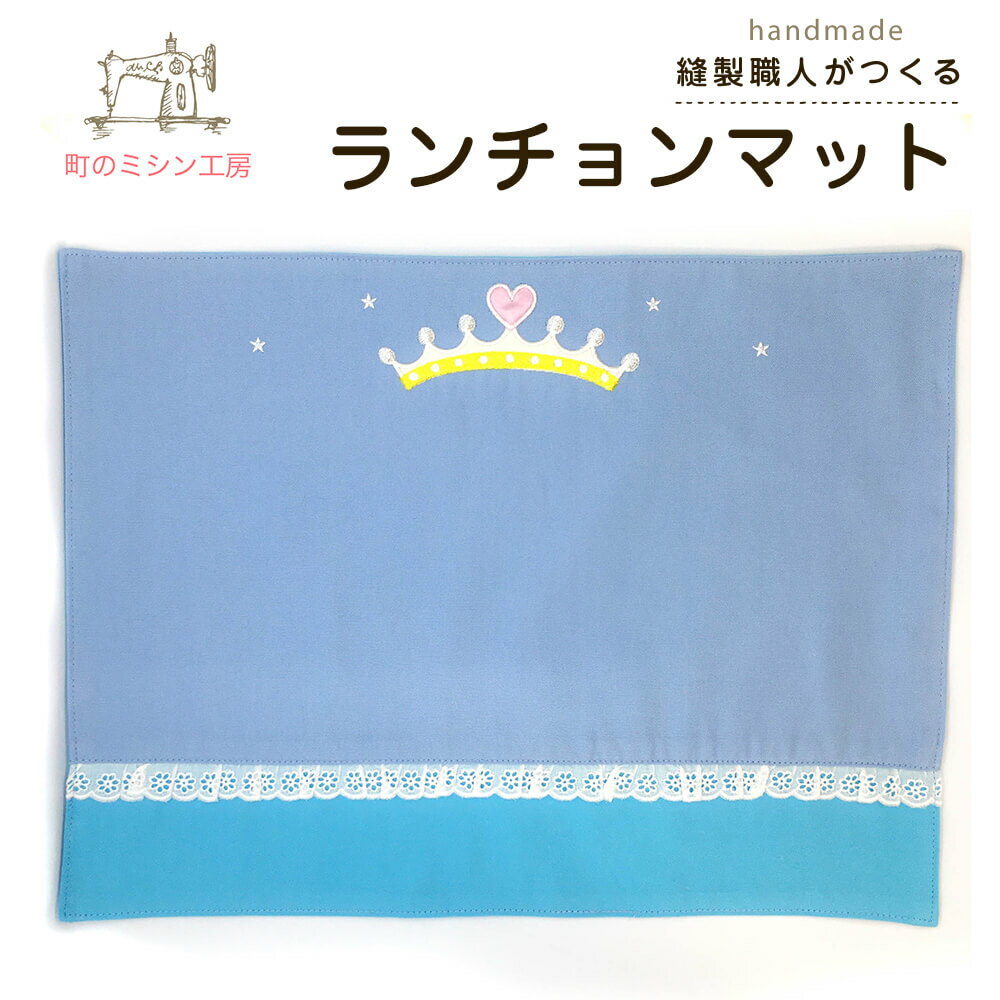 ランチョンマット プリンセス 30×40cm 入園グッズ 入学グッズ 幼稚園 保育園 小学校 ランチマット ランチクロス 給食…