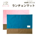 ランチョンマット 30×40cm 入園グッズ 入学グッズ 幼稚園 保育園 小学校 日本製 男の子 女の子 給食 ナフキン ランチマット ランチクロス シンプル ...