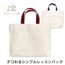シンプルレッスンバッグ 帆布 無地 名入れ 刺繍 内ポケット付 日本製 洗える 幼稚園 小学校 入園 入学 30×40 卒園記念