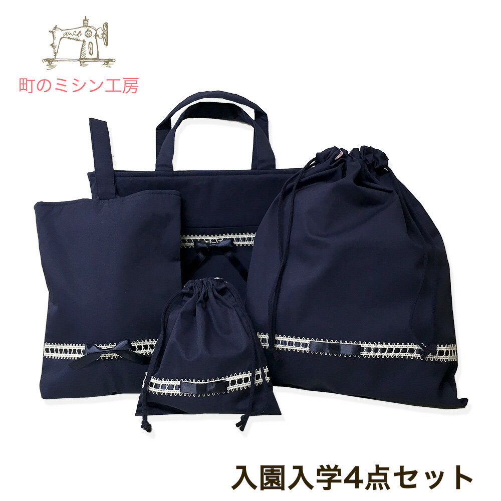 【5%OFFクーポン配布中】 入園グッズ ロイヤルブルー リボン 4点セット 女の子 (レッスンバッグ コップ袋 上履き入れ 体操着入れ) 入園準備 入学準備 入学グッズ 幼稚園 保育園 小学校 日本製 キッズ 通園 通学 お受験【送料無料】かわいい 袋物 セット