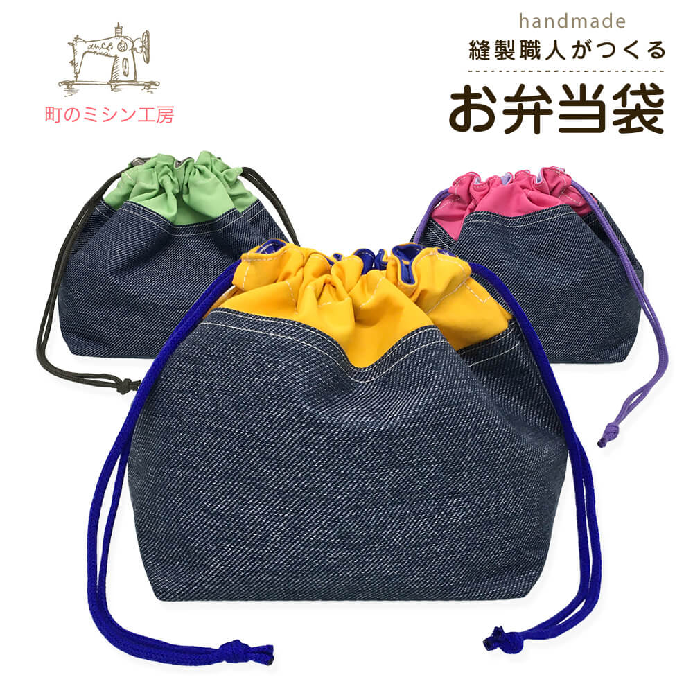 【スーパーSALE限定価格】お弁当袋 Denim ja Nylon デニムじゃナイロン 撥水 ランチ巾着 お弁当箱入れ 男の子 入園グッズ 入学グッズ 幼稚園 保育園 小学校 巾着袋 マチ付 日本製 キッズ 入園準備 入学準備 通園 通学 その1