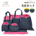 入園グッズ 豪華6点セット ナイロン 撥水 デニムじゃナイロン (レッスンバッグ お弁当袋 コップ袋 上履き入れ 体操着入れ ランチョンマット) 入園準備 入学...