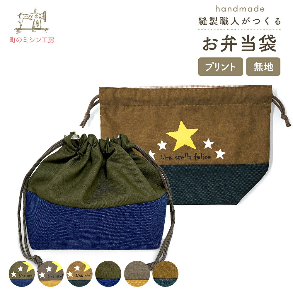 【スーパーSALE限定価格】 お弁当袋 mia stella ミアステラ 星 ランチ巾着 お弁当箱入れ 男の子 入園グッズ 入学グッズ 幼稚園 保育園 小学校 巾着袋 マチ付 日本製 キッズ 入園準備 入学準備 通園 通学