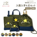 入園グッズ 4点セット mia stella ミアステラ (レッスンバッグ コップ袋 上履き入れ 体操着入れ) 星 入園セット 入園準備 入学準備 入学グッズ ...