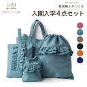 入園入学4点セット フリルフリル
