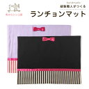 【在庫限り】ランチョンマット 30×40cm 入園グッズ 入学グッズ 幼稚園 保育園 小学校 給食 弁当 ランチマット ランチクロス ナフキン 女の子 リボン ...