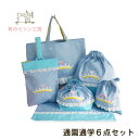 入園・入学グッズ6点セット プリンセス(レッスンバッグ 上履き入れ 体操服入れ お弁当袋 コップ袋 ランチョンマット)ブルー(水色)が好きな女の子に 入園準備・...