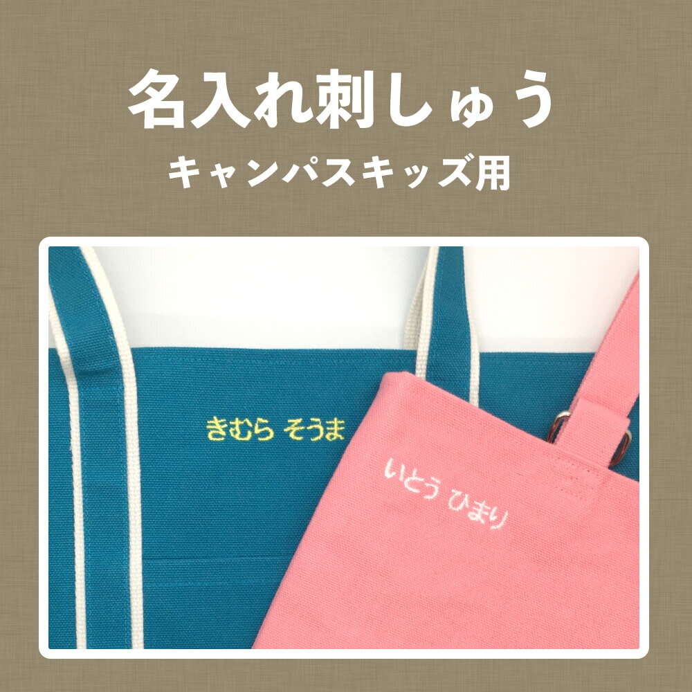 名入れ刺しゅう注文用　キャンパスキッズシリーズ用