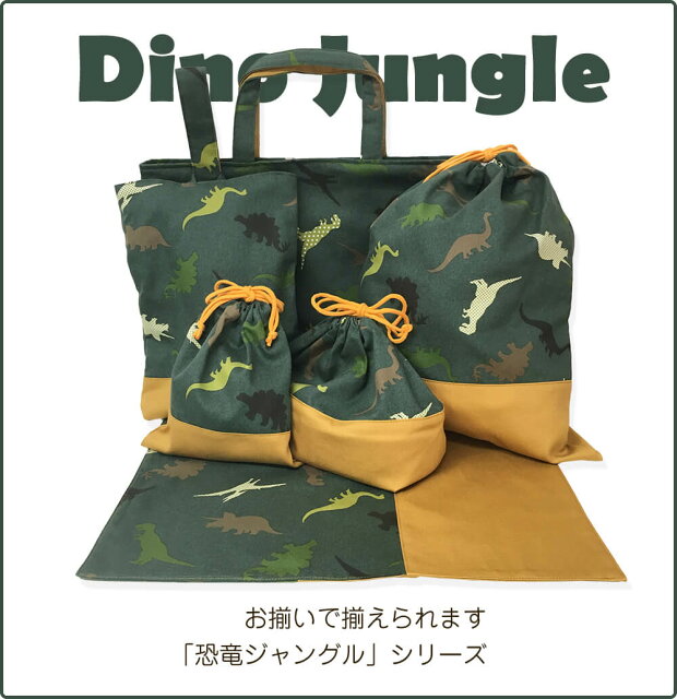 楽天市場 入園グッズ 恐竜ジャングル 4点セット レッスンバッグ コップ袋 上履き入れ 体操着入れ 入園準備 入学準備 入学グッズ 幼稚園 保育園 小学校 日本製 キッズ 通園 通学 男の子 袋物セット 町のミシン工房