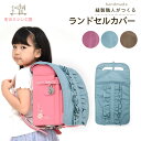 【マラソン5%クーポン有】 フリルフリル ランドセルカバー フラットタイプ シンプル ナイロン 日本製 ハンドメイド 女の子 入学 通学 新学期 雨よけ 傷防止 ランドセルを保護