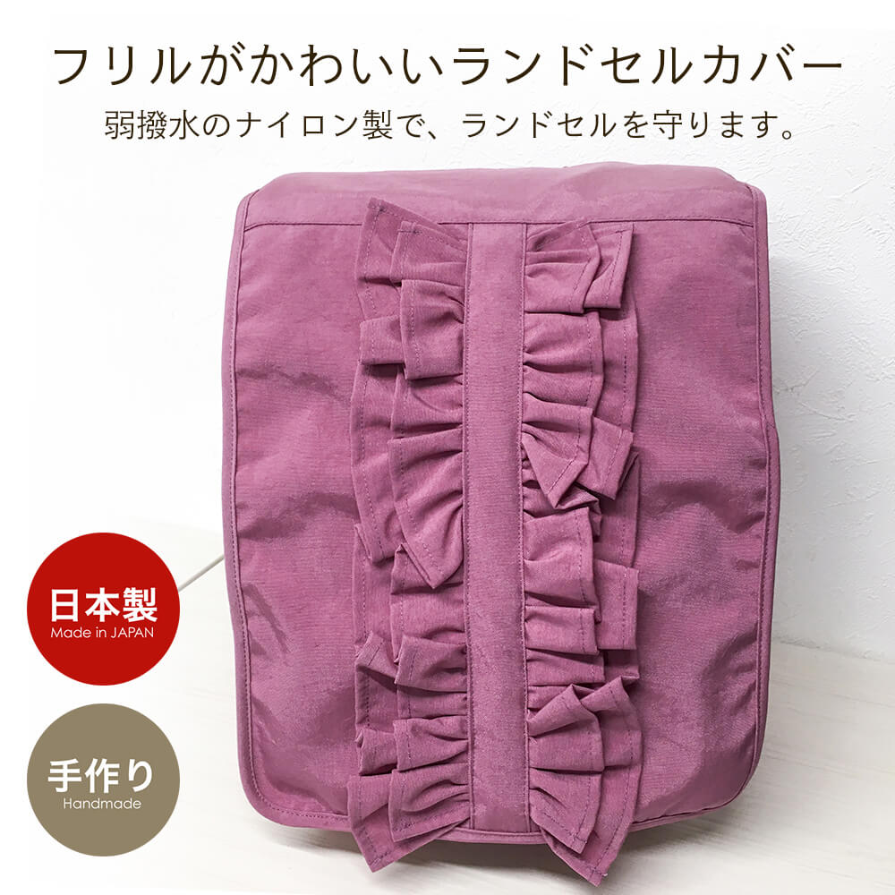 ランドセルカバー フラットタイプ シンプル ナイロン 日本製 ハンドメイド 女の子 入学 通学 新学期 雨よけ 傷防止 ランドセルを保護 汚れ防止 オシャレ おしゃれ 入学準備 低学年 高学年 つける 破れにくい 丈夫 フリルフリル