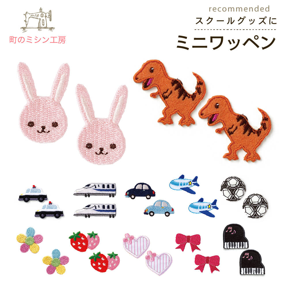 ミニワッペン アイロン 「お気に入りシリーズ／清原（KIYOHARA）」入園 入学 男の子 女の子 目印 マーク アレンジ アイロン接着 手作り ハンドメイド かわいい おしゃれ