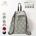 ナップサック 体操着袋 ドット&メッシュ 巾着袋 ナップ ナップザック 背負える 体操着入れ 体操服袋 体操服入れ 巾着大 入園 入学 キッズ 通園 通学 幼稚園 保育園 小学校 水玉 メッシュ 日本製 お着換え袋 パジャマ入れ