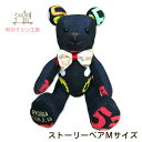 思い出の服をぬいぐるみに♪ ストーリーベアMサイズ(体長約35cm 座高23cm)リメイク(リフォーム リメーク) ぬいぐるみ テディベア 部活のユニフォームや...