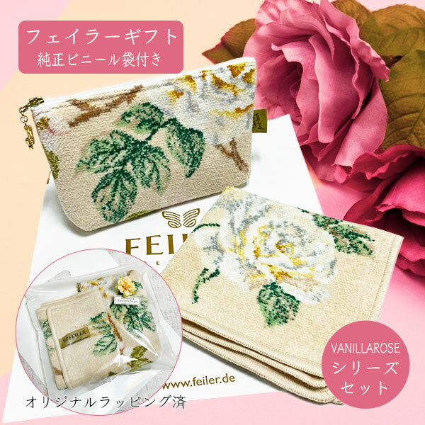 フェイラー Feiler VANILLAROSE ポーチ＆ハンドタオル セット SEASHELL オリジナルラッピング＆ビニール袋付