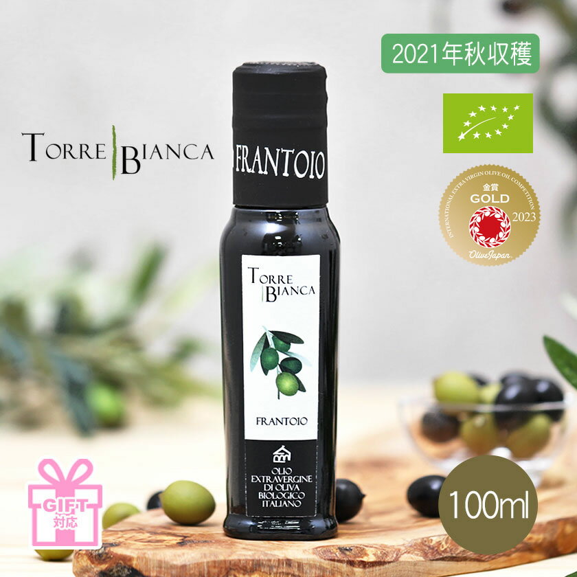 【オリーブジャパン2023金賞】トッレビアンカ TORRE BIANCA フラントイオ FRANTOIO 100ml イタリア産 エキストラバージンオリーブオイル ギフト お中元 お歳暮 贈答 手土産 お土産 誕生日【2021年秋収穫】[ガイアヴェルディ]