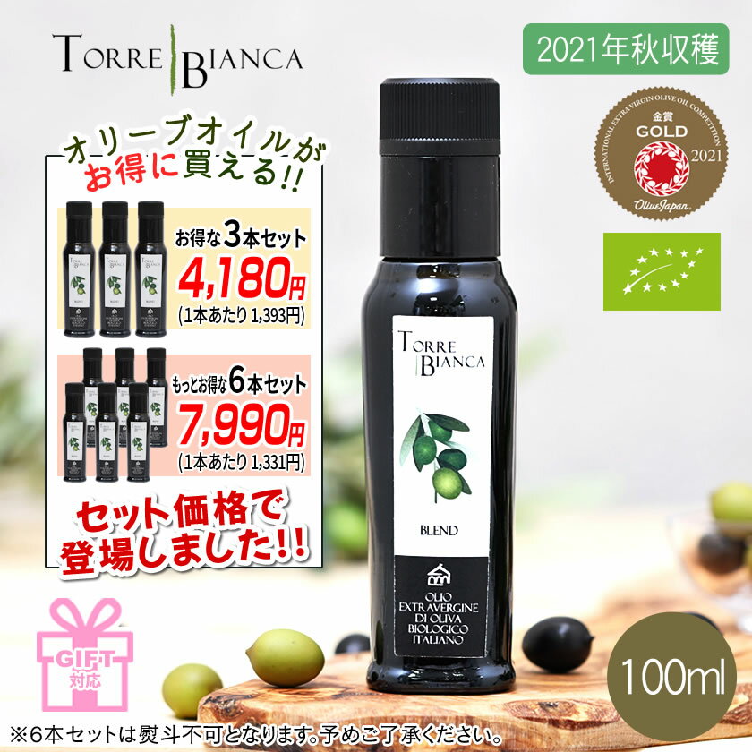 【6本セットがお得！1本あたり1331円！オリーブジャパン2021金賞】トッレビアンカ TORRE BIANCA ブレンド BLEND 100ml イタリア産 エキストラバージンオリーブオイル ギフト お中元 お歳暮 贈答 手土産 お土産 誕生日【2021年秋収穫】[ガイアヴェルディ]