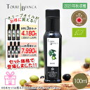 トッレビアンカ TORRE BIANCA ブレンド BLEND 100ml イタリア産 エキストラバージンオリーブオイル ギフト お中元 お歳暮 贈答 手土産 お土産 誕生日