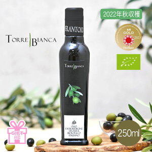 【オリーブジャパン2023金賞】トッレビアンカ TORRE BIANCA フラントイオ FRANTOIO 250ml イタリア産 エキストラバージンオリーブオイル ギフト お歳暮 贈答 手土産 お土産【2022年秋収穫】[ガイアヴェルディ]