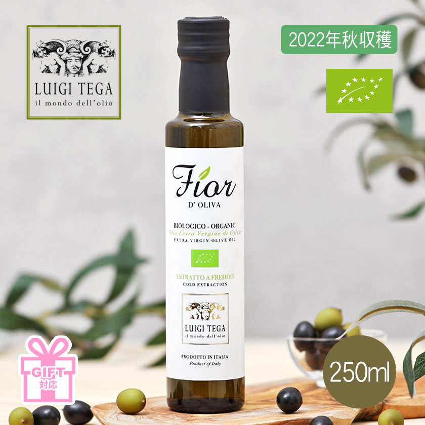 ルイジ テガ LUIGI TEGA FIOR D'OLIVA 250ml イタリア産 エキストラバージンオリーブオイル ギフト お中元 お歳暮 贈答 手土産 お土産【2022年秋収穫】 [ガイアヴェルディ]