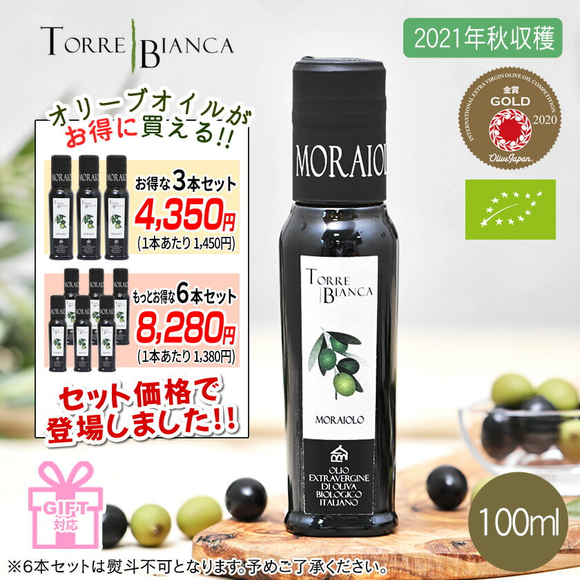 【6本セットがお得！1本あたり1380円！オリーブジャパン2020金賞】トッレビアンカ TORRE BIANCA モライオーロ MORAIOLO 100ml イタリア産 エキストラバージンオリーブオイル ギフト お中元 お歳暮 贈答 手土産 お土産 誕生日【2021年秋収穫】[ガイアヴェルディ]