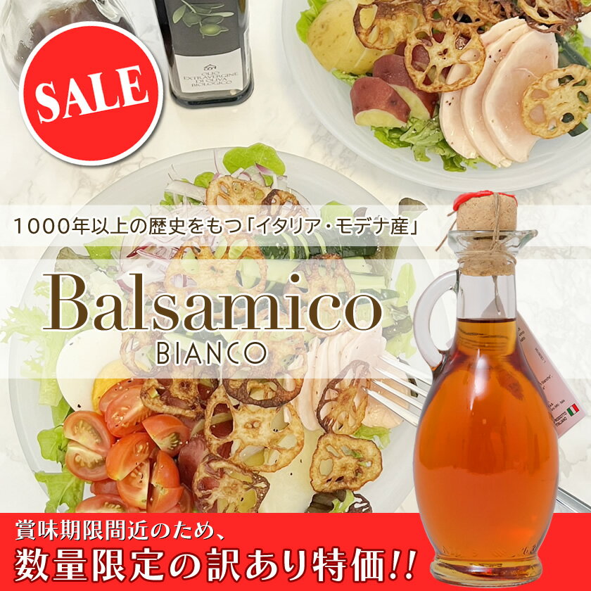 【賞味期限間近！数量限定の訳あり特価！】イタリア モデナ産 ホワイトバルサミコ酢 BIANCO 250ml I.M.A 12ヶ月以上 ギフト 贈答 手土産 お土産 食品ロス削減 フードロス削減 ガイアヴェルディ