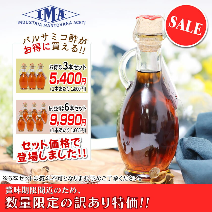 【6本セットがお得！1本あたり1,665円！賞味期限間近のためお得！数量限定！】イタリア・モデナ産 ホワイトバルサミコ酢 BIANCO 250ml I.M.A 12ヶ月以上 ギフト 贈答 手土産 お土産 食品ロス削減 フードロス削減 訳有 [ガイアヴェルディ]