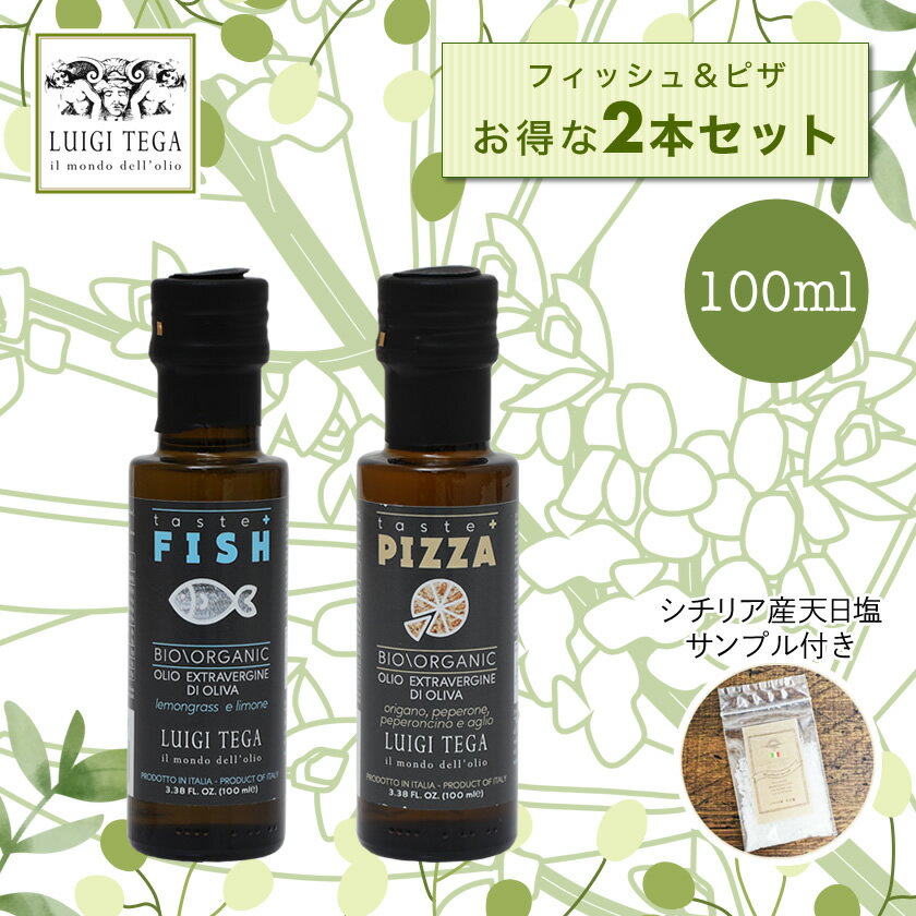 【賞味期限間近】【訳有】【フィッシュ＆ピザ テイスト100ml セット】ルイジ テガ LUIGI TEGA イタリア産 エキストラバージンオリーブオイル 食品ロス削減 フードロス削減【2021年秋収穫】 ガイアヴェルディ