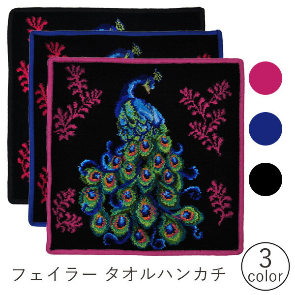 フェイラー ハンドタオル 【再入荷！】フェイラー Feiler ハンドタオル 30×30cm PEACOCK ピンク ブルー ブラック 選べる 3カラー【ゆうパケット送料無料】