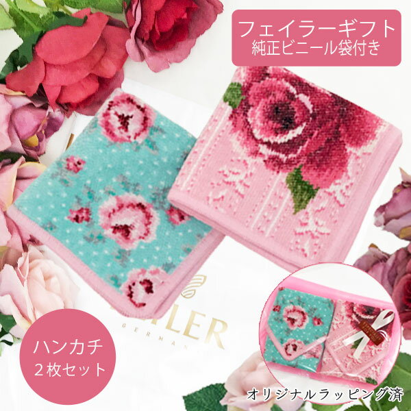 【ギフト】フェイラー Feiler MONPETIT×DIRNDLROSE ハンドタオル 2枚セット 25×25cm ピンク系 オリジナルラッピング＆ビニール袋付 母の日 誕生日【ゆうパケット送料無料】