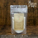 イタリア シチリア産 天日塩 リ...